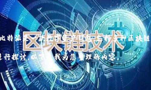 比特派的链名称可以理解为比特派(Bit Pie)所支持的区块链网络的名称。比特派是一款数字资产钱包,支持多种区块链及其对应的数字货币。因此,其链名称主要是指它支持的那些区块链的名称。
要向广大用户提供更深入的信息,我们可以围绕比特派的链名称与几方面进行探讨。以下是我为您整理的内容。
深入了解比特派的链名称及其支持的区块链网络