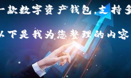 比特派的链名称可以理解为比特派(Bit Pie)所支持的区块链网络的名称。比特派是一款数字资产钱包,支持多种区块链及其对应的数字货币。因此,其链名称主要是指它支持的那些区块链的名称。
要向广大用户提供更深入的信息,我们可以围绕比特派的链名称与几方面进行探讨。以下是我为您整理的内容。
深入了解比特派的链名称及其支持的区块链网络