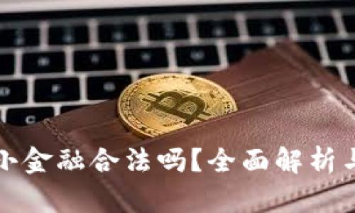 : 区块链小金融合法吗?全面解析与前景展望