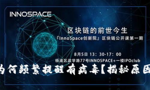 比特派钱包App为何频繁提醒有病毒？揭秘原因与安全防护方法