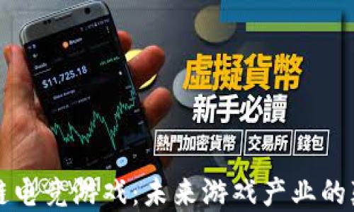区块链电竞游戏:未来游戏产业的颠覆者