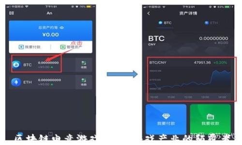 区块链电竞游戏:未来游戏产业的颠覆者