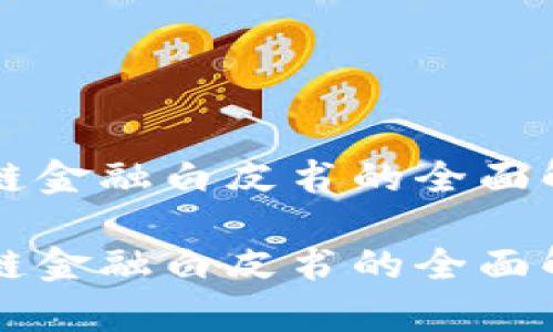 网商银行区块链金融白皮书的全面解析与应用前景
网商银行区块链金融白皮书的全面解析与应用前景