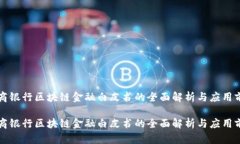 网商银行区块链金融白皮书的全面解析与应用前
