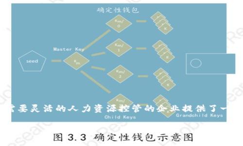 特派遣是一种在现代社会中广泛应用的用人模式，尤其是在企业、国际贸易和跨国公司的运营中，它为需要灵活的人力资源控管的企业提供了一种有效解决方案。下面，我们将详细探讨特派遣这一概念，以及其在不同领域的应用、优缺点和发展趋势。

特派遣：在现代企业管理中的灵活用人模式