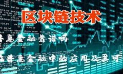区块链普惠金融靠谱吗区块链在普惠金融中的应