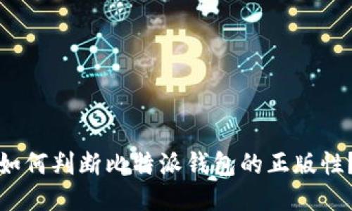 如何判断比特派钱包的正版性?