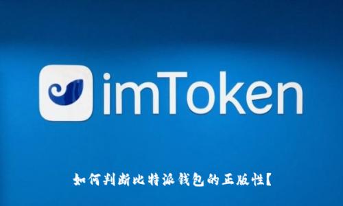 如何判断比特派钱包的正版性?