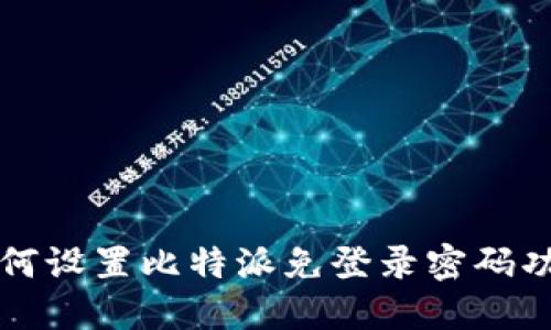 如何设置比特派免登录密码功能