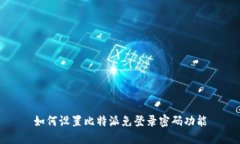 如何设置比特派免登录密码功能
