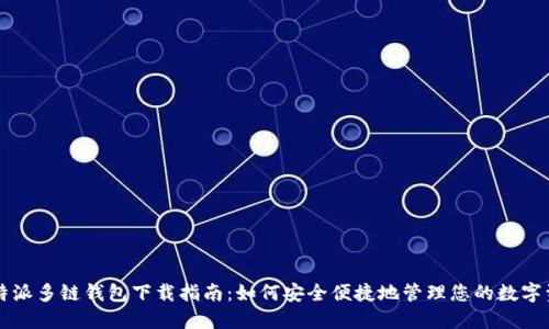 比特派多链钱包下载指南:如何安全便捷地管理您的数字资产