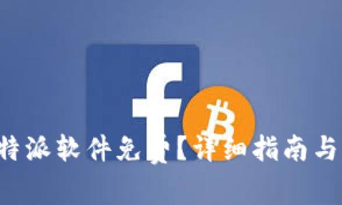 在哪里下载B特派软件免费?详细指南与常见问题解答