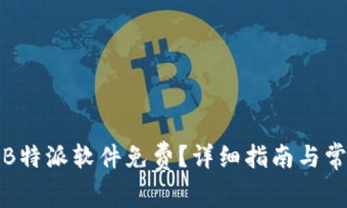 在哪里下载B特派软件免费?详细指南与常见问题解答