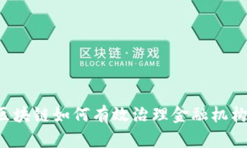区块链如何有效治理金融机构？