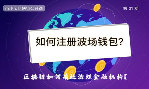 区块链如何有效治理金融机构？