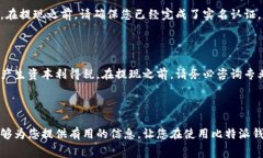   如何将比特派的钱提到支付宝：详细步骤与注意