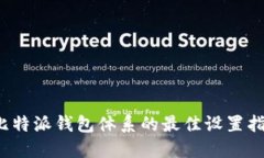  比特派钱包体系的最佳设置指南