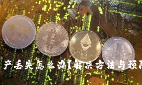 BitKeep资产丢失怎么办？解决方法与预防措施详解