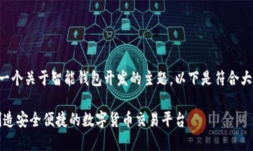 特派钱包开发者是一个关于智能钱包开发的主题。以下是符合大众和及相关关键词。

特派钱包开发者：创造安全便捷的数字货币交易平台