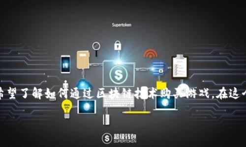 区块链如何购买游戏是一个近年来备受关注的话题，随着区块链技术的发展以及游戏产业的不断演进，越来越多的用户希望了解如何通过区块链技术购买游戏。在这个过程中，我们将讨论多种因素，包括区块链的基本概念、游戏内资产的所有权、购买流程以及如何在其中保护自身的利益。

区块链如何购买游戏：新型游戏模式的探索