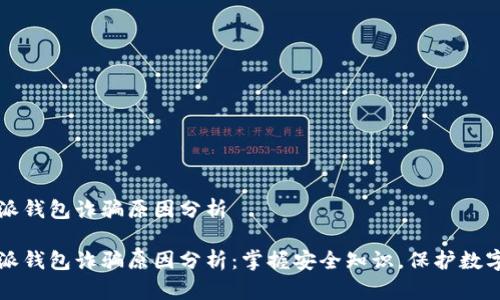 比特派钱包诈骗原因分析
比特派钱包诈骗原因分析:掌握安全知识,保护数字资产