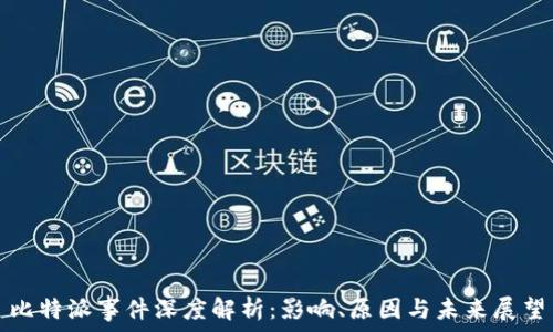   
比特派事件深度解析：影响、原因与未来展望