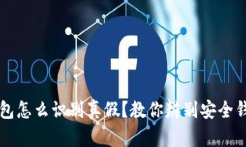 比特派钱包怎么识别真假？教你辨别安全钱包的方法