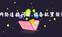 特派网络错误可能是由于多种原因引起的，包括