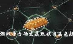 区块链游戏平台的发展现状与未来趋势分析