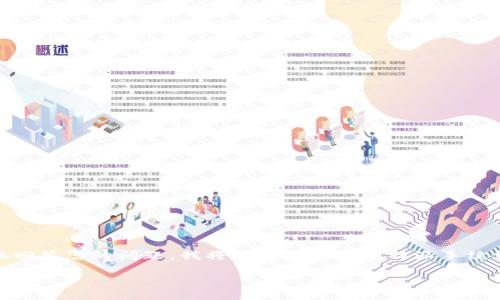 特派手续费的具体金额通常取决于不同的交易平台、服务或产品。为了更好地回答您的问题,我将提供一个关于特派手续费的详细介绍,包括它的含义、计算方式、影响因素,以及常见问题的详细解答。
特派手续费一次多少?了解特派手续费的计算与影响因素