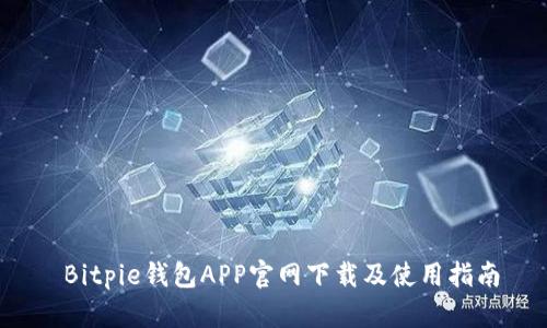 Bitpie钱包APP官网下载及使用指南