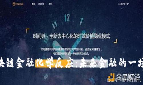 : 区块链金融化学反应：未来金融的一场革命