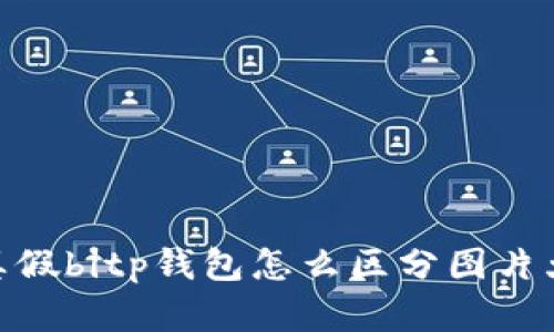 : 真假bitp钱包怎么区分图片大全