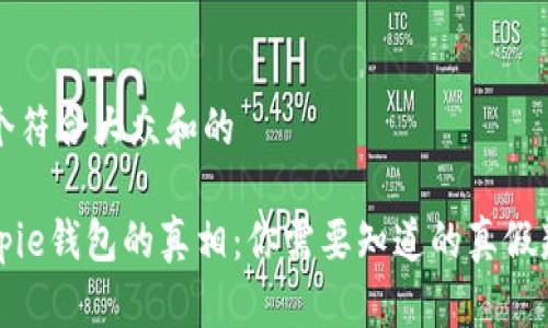 思考一个符合大众和的
揭开Bitpie钱包的真相:你需要知道的真假辨别方法