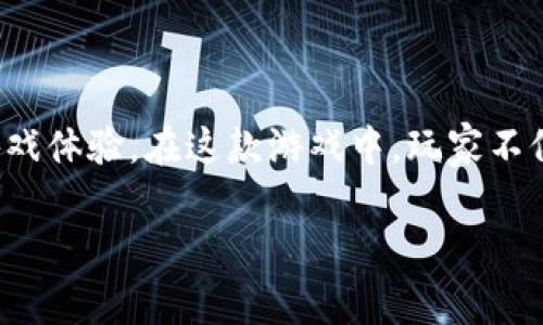 羊来了区块链游戏是一个新兴的数字化游戏，它结合了传统的游戏元素和区块链技术，为玩家提供了一个全新的游戏体验。在这款游戏中，玩家不仅可以享受游戏乐趣，还可以通过玩游戏获得收益。接下来，我们将详细探讨这一游戏的特点、玩法、优势及相关问题。

羊来了区块链游戏：玩乐与收益的双重体验