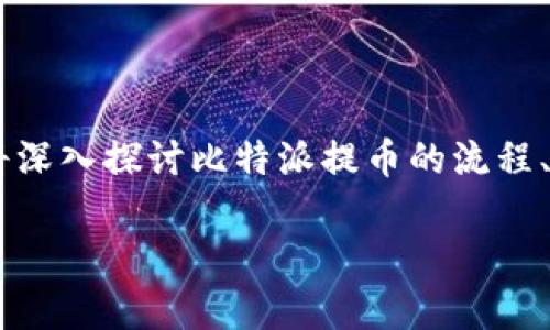 比特派提币一直没到账能退吗是许多用户在进行数字资产交易时可能会遇到的问题。针对这一问题,本文将深入探讨比特派提币的流程、可能出现的原因,以及是否可以进行退款等相关内容。此外,我们还将解答用户可能对此话题有的其他疑问。
比特派提币一直没到账能退吗?解析及常见问题解答