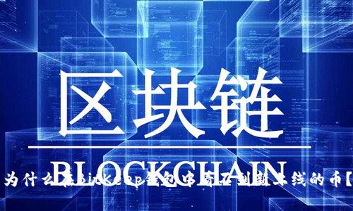 为什么在BitKeep钱包中看不到新上线的币?