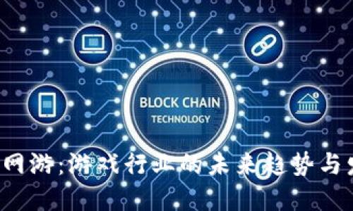 区块链网游:游戏行业的未来趋势与发展潜力
