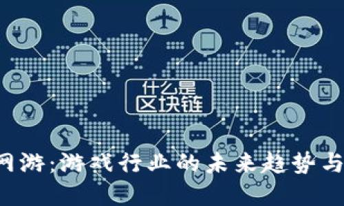 区块链网游:游戏行业的未来趋势与发展潜力