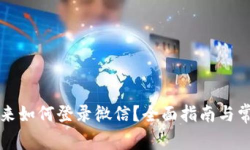 比特派退出来如何登录微信?全面指南与常见问题解答