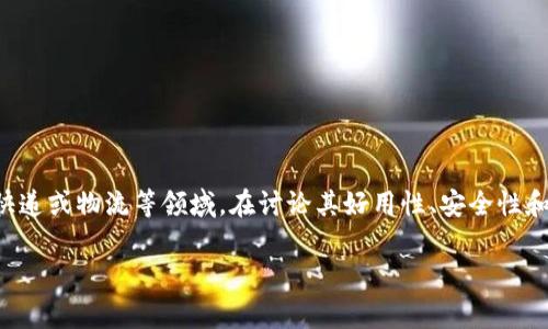 特派是一个近年来在市场上受到广泛关注的产品,它通常涉及邮件、快递或物流等领域。在讨论其好用性、安全性和可靠性之前,我们需要从多个角度进行分析。以下是本篇文章的结构:
特派的好用性、安全性与可靠性分析