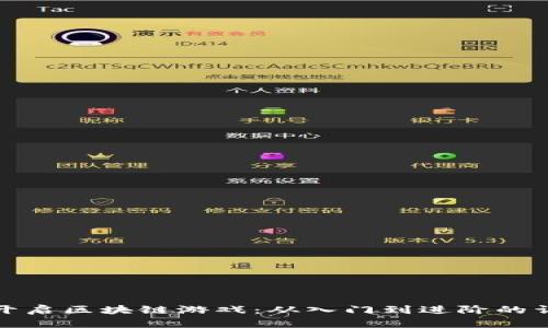 : 如何开启区块链游戏:从入门到进阶的详细指南