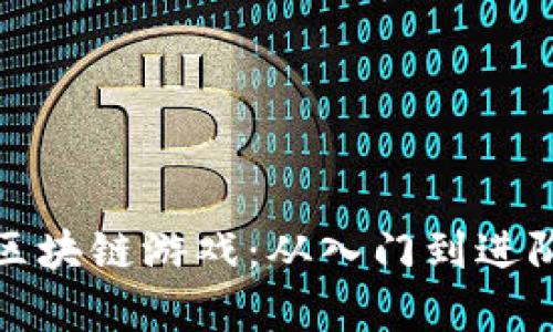 : 如何开启区块链游戏:从入门到进阶的详细指南
