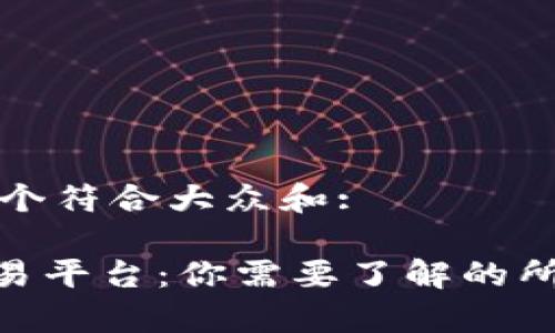 思考一个符合大众和:
bitp交易平台:你需要了解的所有信息