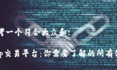 思考一个符合大众和:bitp交易平台：你需要了解的