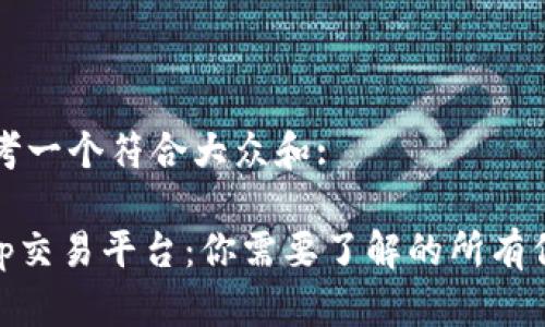 思考一个符合大众和:
bitp交易平台:你需要了解的所有信息