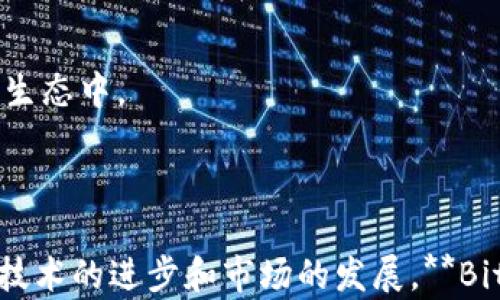 
  Bitpie与以太坊的关系解析：数字货币钱包的未来之路 / 

关键词
 guanjianci Bitpie, 以太坊, 数字货币钱包, 加密货币, 区块链技术 /guanjianci 

## 引言

在当今数字货币迅速发展的时代，各种加密货币和钱包层出不穷。其中，**Bitpie**作为一款多功能数字货币钱包，因其对多种主流加密货币的支持而受到广泛关注。而**以太坊**作为全球第二大加密货币平台，其智能合约和去中心化应用（dApp）生态逐渐成熟，也成为了投资者和开发者关注的焦点。那么，**Bitpie与以太坊之间到底有怎样的关系呢？**本文将对此进行全面解析。

## Bitpie是什么？

### 定义与功能

**Bitpie**是一款专注于数字货币钱包的应用程序，旨在为用户提供安全、便捷的资产管理解决方案。它不仅支持比特币（BTC）、以太坊（ETH）、莱特币（LTC）等多种主流加密货币，还允许用户进行多种操作，包括但不限于存储、转账、兑换等。凭借其安全性和用户友好的界面，**Bitpie**逐渐赢得了广大用户的信赖。

### 安全性和隐私保护

在数字货币的世界中，安全性是最重要的考虑因素之一。**Bitpie**采用了多重加密技术，确保用户资产的安全。同时，用户私钥存储在设备本地，避免了中心化交易所被黑客攻击的风险。这一点为**Bitpie**赢得了较高的用户满意度。用户还可以通过设置多重认证来进一步提升账户的安全性。

## 以太坊是什么？

### 以太坊的基本概念

**以太坊**是由**Vitalik Buterin**于2015年推出的去中心化区块链平台，旨在实现智能合约的自动化执行。与比特币主要用于交易支付不同，**以太坊**的最大特点在于它可以运行去中心化应用程序（DApps），并允许开发者在其平台上创建新的经济模型和分布式应用。

### 以太坊基础架构

**以太坊**的基础架构允许在其区块链上进行复杂的计算，这通过**以太坊虚拟机（EVM）**实现。EVM是一个图灵完备的计算环境，能够执行任何程序，只要给予足够的资源。这个特性使得**以太坊**成为开发者青睐的选择之一，尤其是在ICO（首次代币发行）和DeFi（去中心化金融）领域。

## Bitpie与以太坊的关系

### 钱包支持与兼容性

**Bitpie**作为一款数字货币钱包，自然支持许多不同的加密货币，包括**以太坊**在内的ERC-20代币也可以在其平台上管理。这种兼容性让**Bitpie**在众多钱包中脱颖而出，使得用户可以方便地管理多种资产。

### 用户体验与功能集成

**Bitpie**为了提升用户体验，向用户提供了丰富的功能，包括支持以太坊的转账、交换和定制DApp的平台接入。这使得用户不仅可以方便地管理资产，还能具体地参与到**以太坊**的去中心化网络中。例如，用户可以直接在**Bitpie**内查看以太坊的交易历史，了解市场动态，甚至参与某些基于以太坊的平台项目。

## 可能的相关问题

### 1. 如何使用Bitpie存储以太坊？

**使用****Bitpie**存储**以太坊**非常简单。首先，用户需要下载并安装**Bitpie**钱包应用，然后进行注册并创建一个新钱包。在创建过程中，用户将会被要求设置一个强密码，并备份其助记词。这一步是确保资产安全的关键一步。

一旦注册完成，用户可以选择“添加资产”，在列表中找到以太坊，点击添加后，用户的**Bitpie**钱包就可以接收以太坊了。用户可以通过**Bitpie**提供的地址进行转账，也可以在其平台上进行以太坊的交易。

重要的是，用户需要牢记其助记词和密码，因为这将是找回钱包的唯一方式。如果用户遗失了这些信息，可能将无法再访问他们的资产。

### 2. Bitpie的安全措施有哪些？

**Bitpie**在安全性方面采取了一系列措施。首先，所有用户的私钥都保存在本地，而非服务器上，这降低了黑客攻击的风险。此外，**Bitpie**实行了多重签名机制，用户在进行转账等操作之前通常需要验证身份，增加了保护措施。

此外，**Bitpie**还定期进行安全审计，确保其系统的安全性和可靠性。针对可能出现的漏洞，**Bitpie**会迅速响应并进行补救措施。用户在使用**Bitpie**时，也被建议启用两步验证、及时更新钱包版本，以及注意网络环境，以保障资产安全。

### 3. 使用Bitpie进行以太坊交易的手续费是多少？

**Bitpie**的交易手续费是根据以太坊网络的当前状态而定的。虽然**Bitpie**本身不收取额外的手续费，但用户在进行以太坊转账时，需支付以太坊网络的矿工费。这一费用取决于网络的拥堵程度，通常会在钱包界面中显示。用户可以根据自己的需求选择合适的手续费。例如，在网络高峰时段，用户可以选择支付更高的手续费以加快交易确认速度。

此外，用户也可以选择在网络不繁忙时进行交易，以降低手续费。通过**Bitpie**，用户可以方便地查看当前网络费用，从而做出相应的选择。

### 4. 为什么选择Bitpie而非其他钱包？

选择**Bitpie**而不是其他数字货币钱包，主要基于几个因素。首先，**Bitpie**是官方网信的产品，提供了一系列实用的功能，支持多种主流加密货币，包括**以太坊**，而其他钱包可能仅限于某些特定币种。

其次，**Bitpie**具有友好的用户界面，使得即便是新手用户也能快速上手。此外，**Bitpie**的安全性也是其一大亮点，依托多重加密技术和本地私钥存储，有效保障用户的资产安全。

最后，**Bitpie**还提供丰富的社区支持，并定期升级与维护，使得用户能及时获得新功能与改进。这些因素共同促成了越来越多的用户选择**Bitpie**作为他们的数字货币管理工具。

### 5. Bitpie如何与以太坊的去中心化生态连接？

**Bitpie**不仅仅是一个钱包，它还与**以太坊**的去中心化生态系统进行了有效的连接。通过**Bitpie**，用户可以方便地参与各种基于**以太坊**的去中心化应用（DApp），如去中心化交易所（DEX）、借贷平台、NFT市场等。

用户能够在**Bitpie**内部访问这些应用，无需逐个下载其他应用程序，这大大提升了用户的体验。应用内的资产交易与管理功能，使得用户能更快捷地在不同平台之间进行操作，了整个流程。

此外，**Bitpie**还保持与以太坊平台的技术更新，确保用户随时能够利用以太坊生态中的最新技术和功能。这种连接不仅让用户得以控制自己的数字资产，还使得他们能够灵活参与到不断拓展的去中心化金融生态中。

## 结论

综上所述，**Bitpie与以太坊之间的联系紧密而重要**。随着数字货币的不断发展，用户对安全性、便捷性和多样性等方面的需求日益增加，**Bitpie**凭借其独特的功能和优势正在逐步满足这些需求。未来，随着技术的进步和市场的发展，**Bitpie**可能还会与更多区块链项目和去中心化应用进行合作，为用户提供更加全面和丰富的服务。然而，在这个变幻莫测的数字货币市场中，用户依然需要保持警惕，增强对安全的认知与操作，以防范潜在的风险。