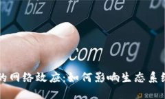 区块链游戏中的网络效应：如何影响生态系统的