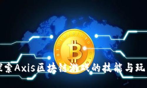 探索Axis区块链游戏的技能与玩法