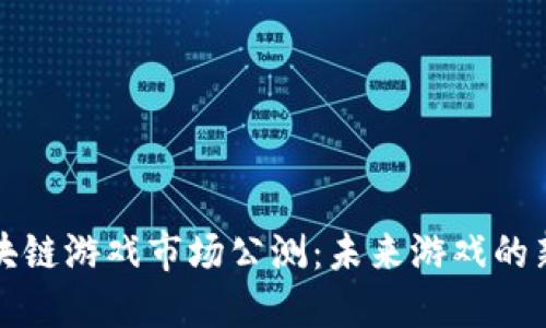 : 区块链游戏市场公测:未来游戏的新风口